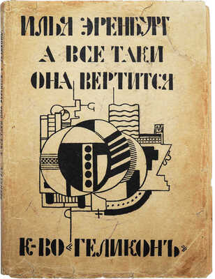 Эренбург И. А все-таки она вертится. М.-Берлин: Книгоиздательство «Геликон», 1922.